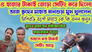 Download Lagu ধানশুড়া ভূদেব মাহাত 🔥৫ হাজার টাকাই 🔥জোড়া সেটিং করে কনফার্ম করলেন। বংশী মাহাত ক কি বলল শুনুন MP3 Download Lagu ধানশুড়া ভূদেব মাহাত 🔥৫ হাজার টাকাই 🔥জোড়া সেটিং করে কনফার্ম করলেন। বংশী মাহাত ক কি বলল শুনুন MP3