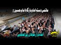 Jalos e arbaeen 2023 amada bazar e gham dasta e imam hussain      