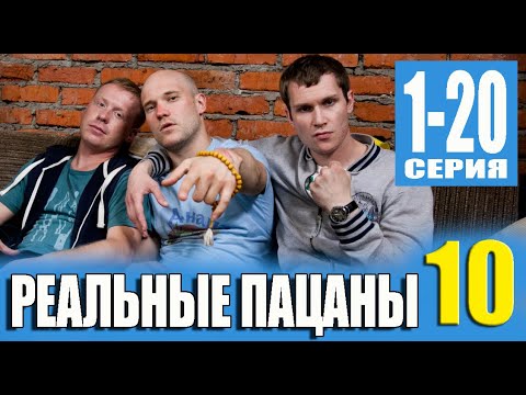 РЕАЛЬНЫЕ ПАЦАНЫ 10 СЕЗОН. 1,2,3,4,5,6,7,8,9-16 СЕРИЯ ДАТА ВЫХОДА и АНОНС