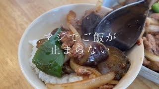 ご飯が止まらなくなる『麻婆茄子』