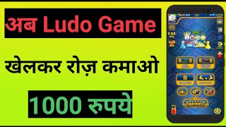 Khel Bro Se Paise Kaise Kamaye | ludo se paise kaise kamaye | new ludo earning app TECHNICAL HERO screenshot 4