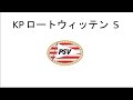 WCCF 16-17 PSVアイントホーフェン縛り KP ロートウィッテン S