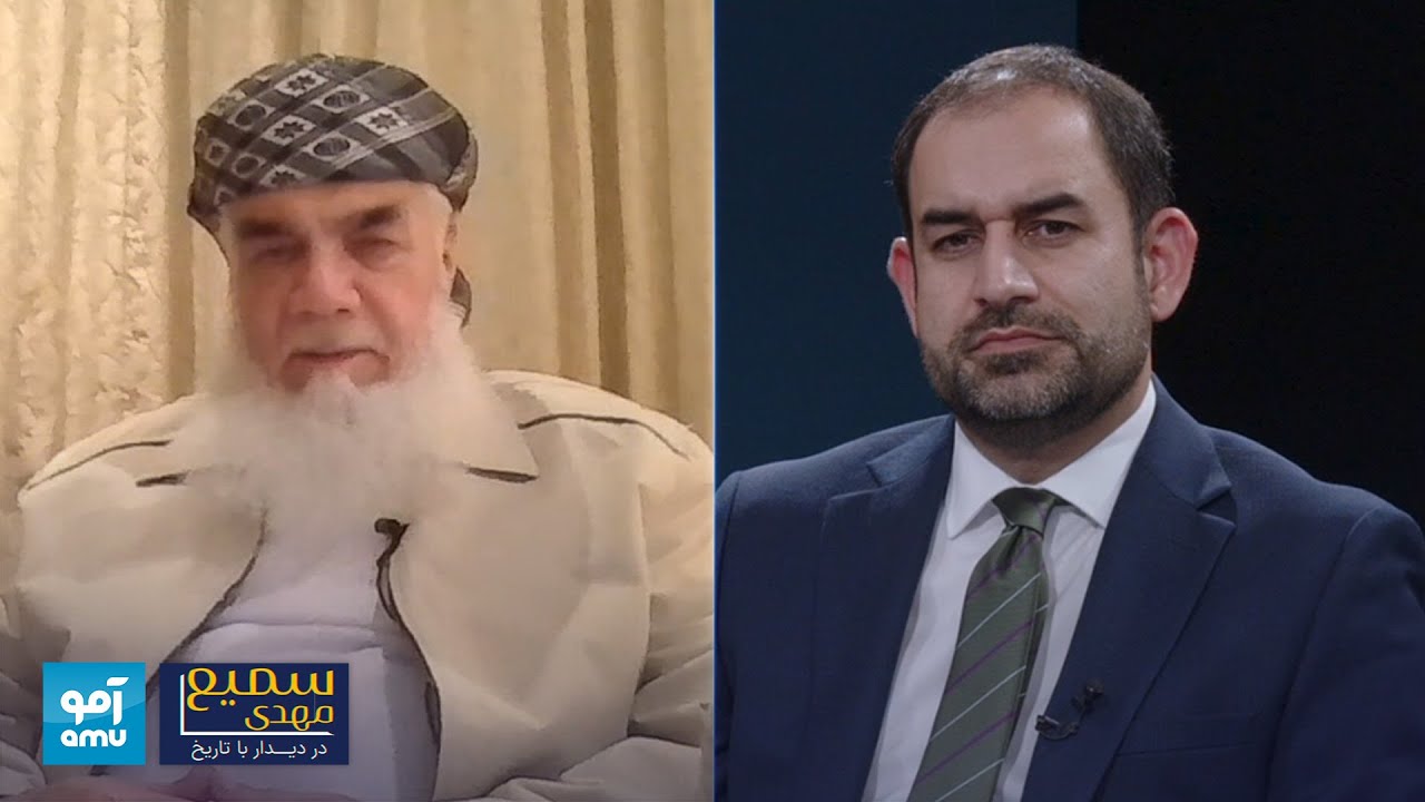 برنامه «سمیع مهدی در دیدار با تاریخ»؛ گفتگو با محمد اسماعیل خان