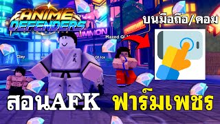 สอน AFK ฟาร์มเพชร ใช้ได้ทั้งในมือถือและบนคอมไม่หลุดได้เพชรเยอะ 💎 | Anime Defenders