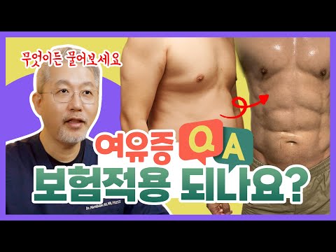 여유증 여유증 수술 FAQ 여유증 운동으로 극복할 수 있나요 환자가 제일 많이 물어보는 질문 모음 