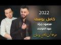 دبكات الشرف عدهم مات واحنا نعرفهم كامل يوسف سهرة مطلوبة جدا 2022