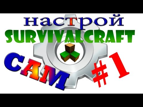 настрой survivalcraft сам #1 создание и настройка мира