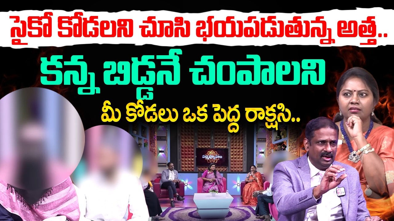 PADMAVYUHAM New Episode | Advocate Ramya | BEST MORAL VIDEO | Dr Kalyan Chakravarthy |SumanTV Mithra