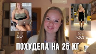 ПОХУДЕЛА НА 25 КГ || ЧАСТЬ 1: моя история || purgiss