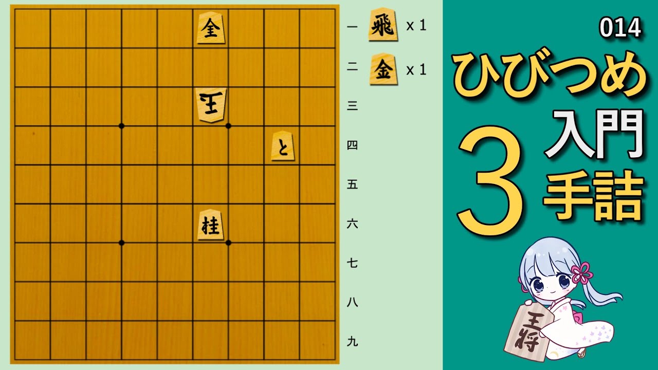 【🔰初心者向け詰将棋】ひびつめ入門 3手詰め【014】