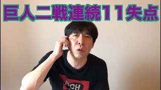 巨人二戦連続11失点