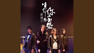 Video thumbnail of "New Pants - 没有你的旅途 没有意义"