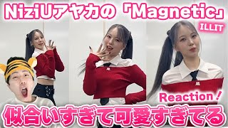 【NiziU/ILLIT】アヤカのILLIT「Magnetic」が可愛すぎて大問題【Magnetic】