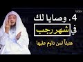 اربع وصايا لك في شهر رجب الشيخ سعد العتيق اربع وصايا لك في شهر رجب الشيخ سعد العتيق