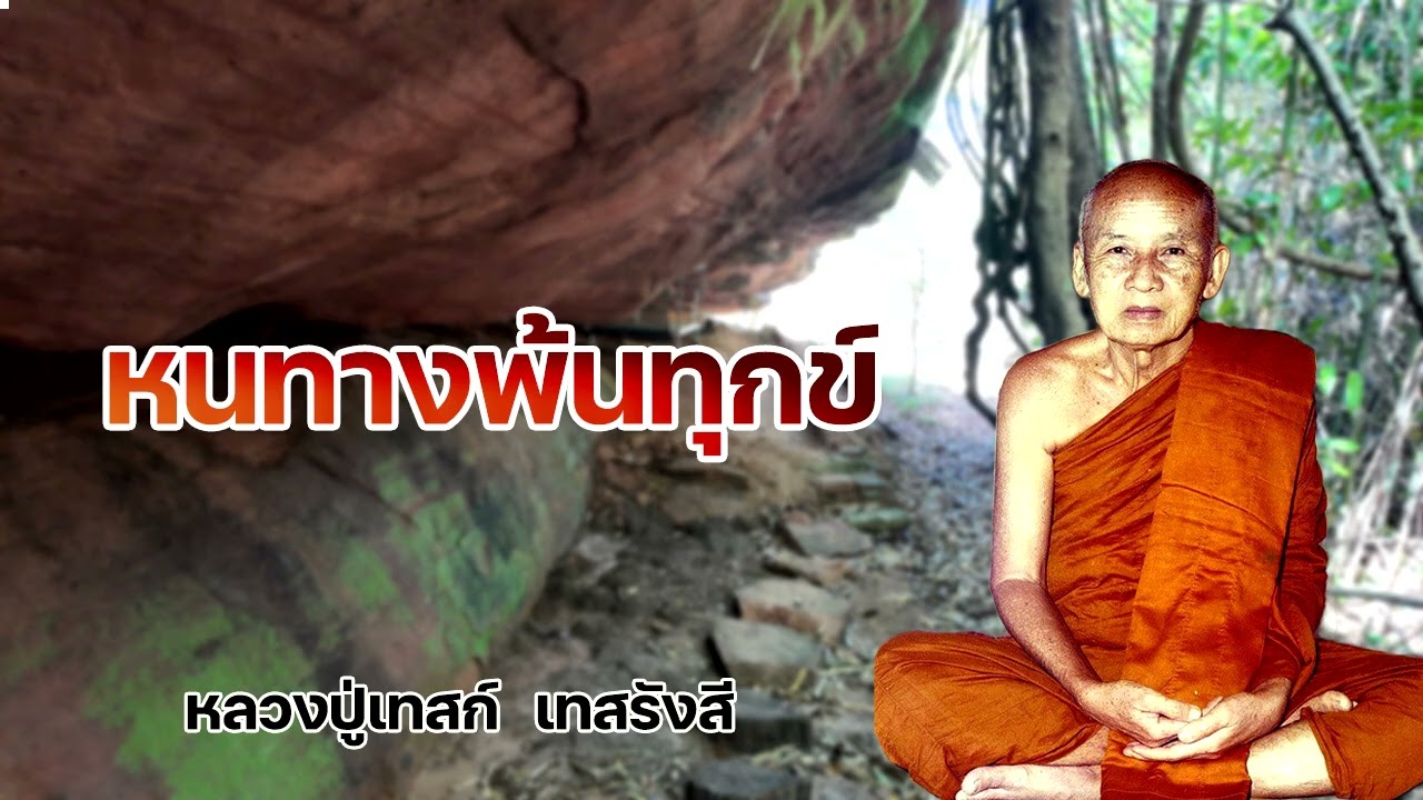 หนทางพ้นทุกข์ หลวงปู่เทสก์  เทสรังสี