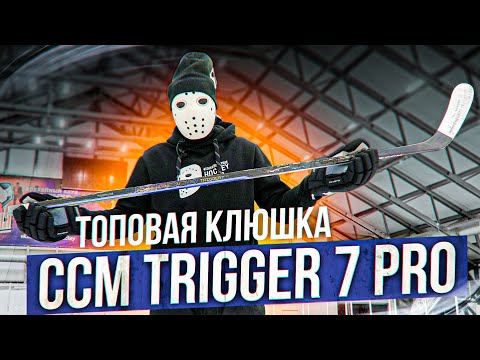 видео: ТОП КЛЮШКА! Обзор и тест CCM Ribcor Trigger 7 PRO
