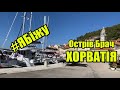 #ЯБіжу | Хорватія