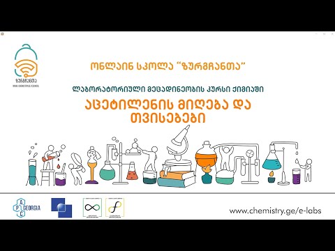 აცეტილენის მიღება და ქიმიური თვისებები