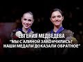 Евгения Медведева: "Мы с Алиной "закончились"? Наши медали доказали обратное"