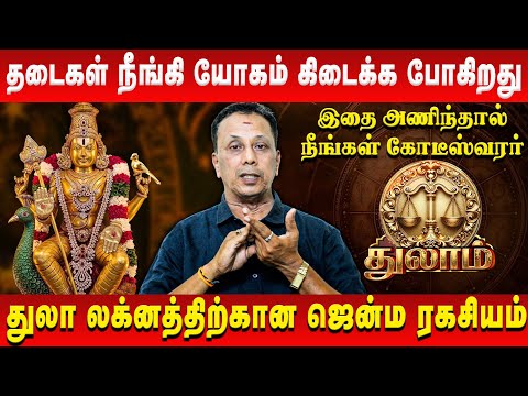 துலாம் - தடைகள் நீங்கி யோகம் கிடைக்க போகிறது | Thulam | AK Balasubramanian | Retro Aanmeegam