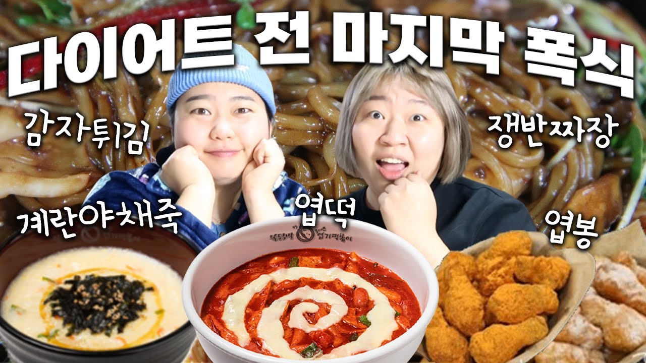 마지막 폭식하면서 다이어트 계획을 세워보았습니다...!