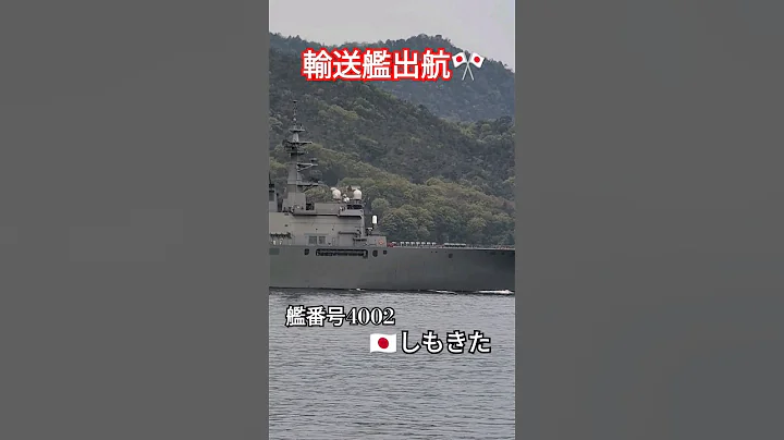 輸送艦出航🎌艦番號4002🇯🇵しもきた⚓ - 天天要聞