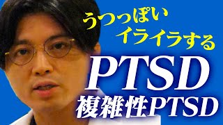 トラウマがある人はどうなってしまうのか？　＃PTSD ＃複雑性PTSD　＃CPTSD