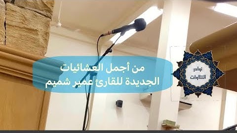 عشائية  جديدة بتحبير يفوق الوصف للقارئ عمير شميم  1444هـ