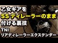 乙女ギアをSSディレーラーのまま付ける裏技
