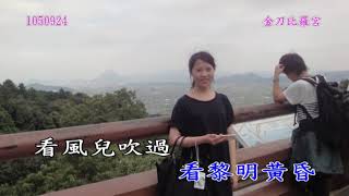 1050920日本四國之旅_116風中的早晨(齊豫)