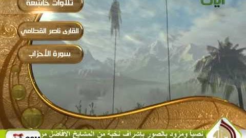 روائع التلاوات سورة الأحزاب الشيخ ناصر القطامي