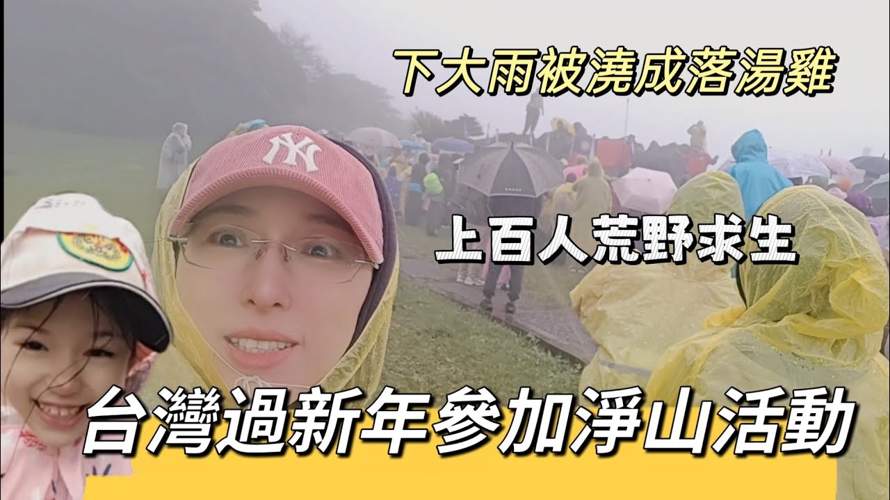 260104新年淨山 上百人一起登陽明山熱到脫衣服 一會又冷的直跳腳 鞋子全濕了 荒野求生 澆成落湯雞