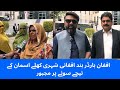 پشاور ہائی کورٹ سے بھی انصاف نہ مل پایا افغانی شہریوں نہ گھر جا سکتے ہیں