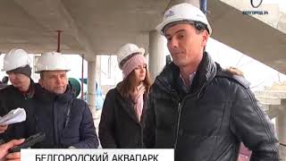 Крытый всесезонный белгородский аквапарк будет введён в эксплуатацию в мае 2019 года
