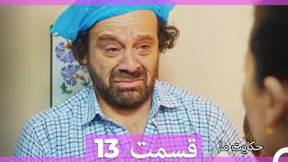 قسمت 13 Hekayate Ma حکایت ما