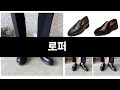 최근 판매량 높은 로퍼 TOP3