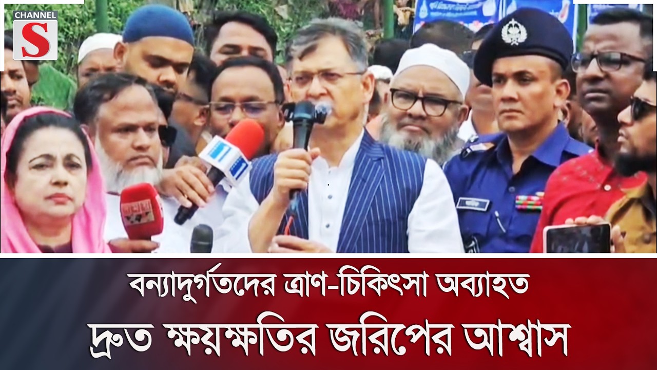 বন্যাদুর্গতদের ত্রাণ-চিকিৎসা অব্যাহত: দ্রুত ক্ষয়ক্ষতির জরিপের আশ্বাস | Flood | Channel S News