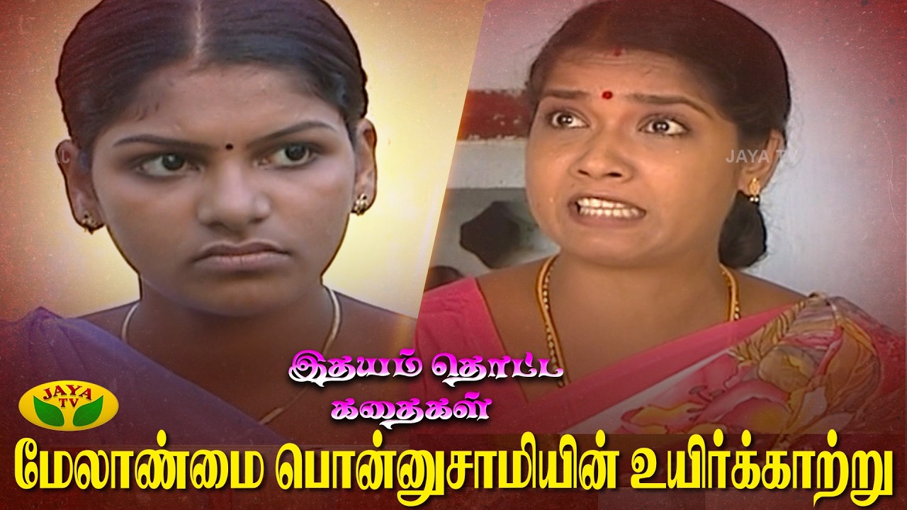 மேலாண்மை பொன்னுசாமியின் உயிர்க்காற்று | இதயம் தொட்ட கதைகள் | Idhayam Thotta Kathaikal | Jaya TV