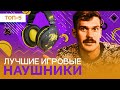 Лучшие ИГРОВЫЕ НАУШНИКИ 2023 года -  РЕЙТИНГ гарнитур для геймеров