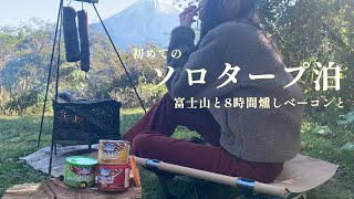 はじめてのソロタープ泊〜富士山と8時間ベーコン〜女子キャンプ