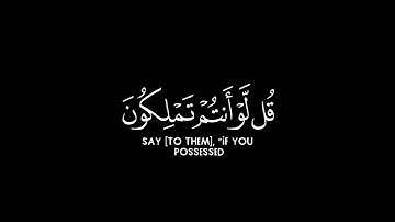 { أَوَلَمْ يَرَوْا أَنَّ اللَّهَ } - كروما شاشة سوداء قرآن - سورة الإسراء - الشيخ د. ماهر المعيقلي