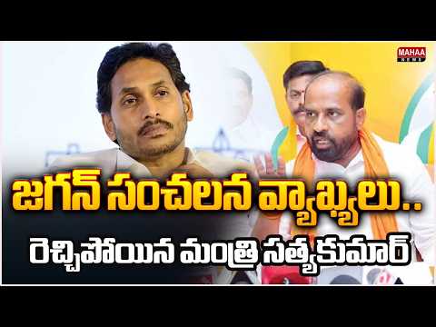 Jagan's sensational comments.. Minister Satyakumar lashes out | Minister Satyakumar | Mahaa News