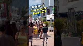 Набережная в июне. Лазаревское 2026.  #лазаревское2026  #лазаревское  #сочи  #набережная  #погода