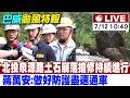 【中天直播#LIVE】北投泉源路土石崩落搶修持續進行 蔣萬安:做好防護盡速通車 20260712 @中天新聞CtiNews​