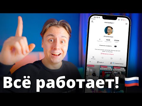 ВОСКРЕСИЛ Tik Tok в России за 30 сек.! | Как обойти блокировку тик ток и как выложить видео в 2023?