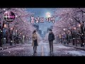 봄날의 기억 | 벚꽃 아래서 눈처럼 찾아온 너 (Ai창작) #자작곡