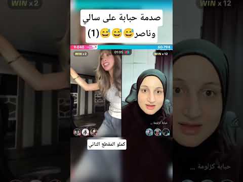 صدمة حبابة على سالي وناصر 1 Short