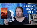 #КнижноеПутешествие на Аляску+кино+блог