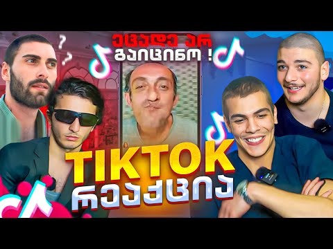 გუგას დაბრუნება | Tiktok რეაქციები #1