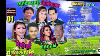 Reymeas Production CD Vol 01-ផលិតកម្មរៃមាស វ៉ុល ០១ កម្រងចម្រៀងរាំវង់ពិសេស